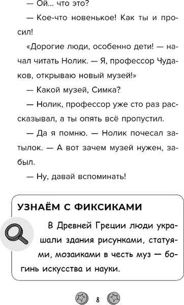 Изображение товара Книга Эксмо Фиксики. Музей твердая обложка (Артемкина Дина)