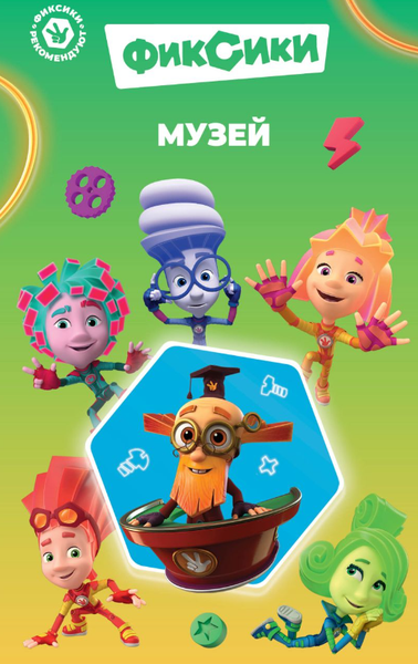 Изображение товара Книга Эксмо Фиксики. Музей твердая обложка (Артемкина Дина)