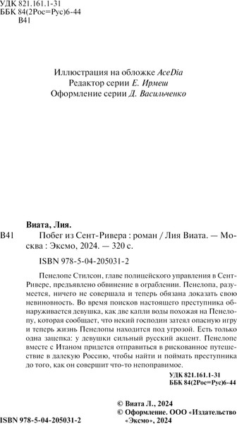 Изображение товара Художественная книга Эксмо Побег из Сент-Ривера, твердая обложка (Виата Лия)