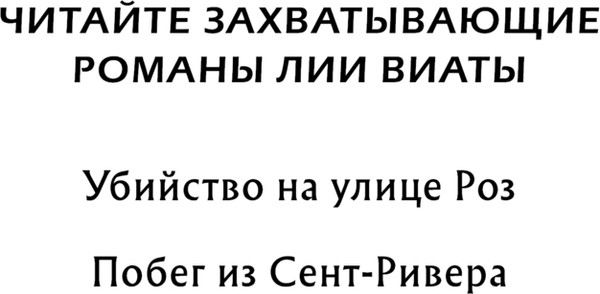 Изображение товара Художественная книга Эксмо Побег из Сент-Ривера, твердая обложка (Виата Лия)