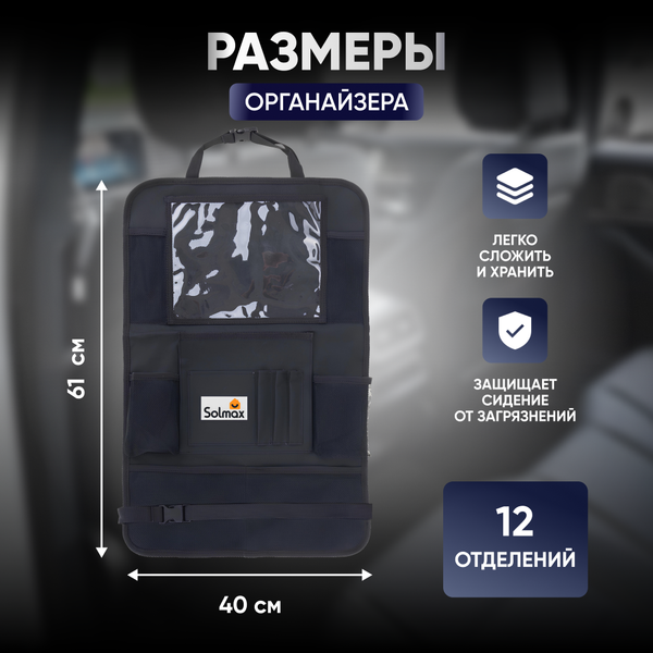 Изображение товара Органайзер автомобильный Solmax&Auto SM06375