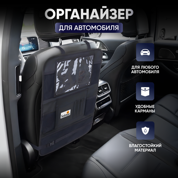 Изображение товара Органайзер автомобильный Solmax&Auto SM06375