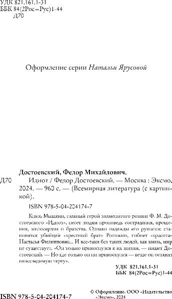 Изображение товара Книга Эксмо Идиот, твердая обложка (Достоевский Федор)