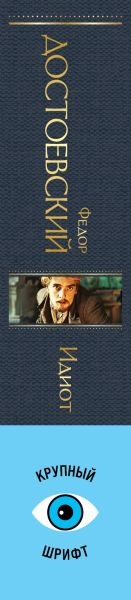 Изображение товара Книга Эксмо Идиот, твердая обложка (Достоевский Федор)