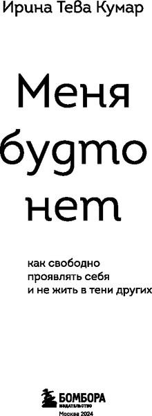 Изображение товара Книга Бомбора Меня будто нет, твердая обложка (Тева Кумар Ирина)
