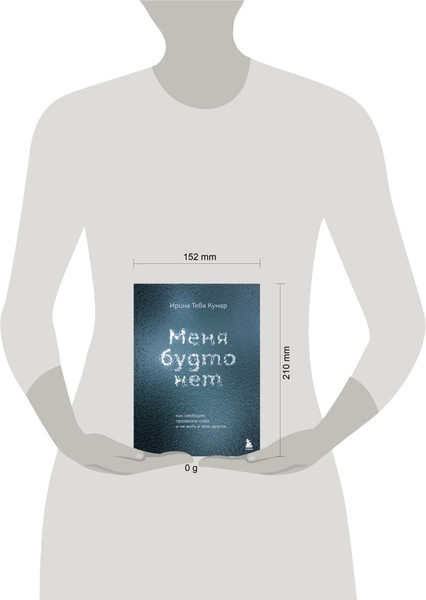 Изображение товара Книга Бомбора Меня будто нет, твердая обложка (Тева Кумар Ирина)