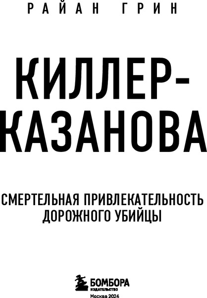 Изображение товара Книга Бомбора Киллер-Казанова, мягкая обложка (Грин Райан)