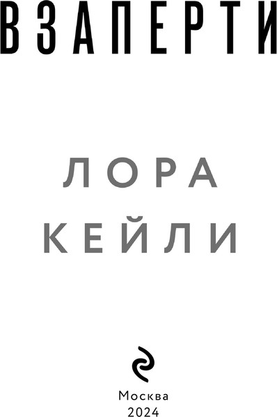 Изображение товара Книга Эксмо Взаперти, твердая обложка (Кейли Лора)