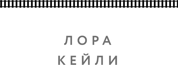 Изображение товара Книга Эксмо Взаперти, твердая обложка (Кейли Лора)