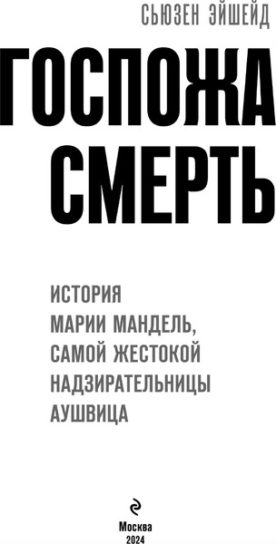 Изображение товара Книга Эксмо Госпожа Смерть твердая обложка (Эйшейд Сьюзен)