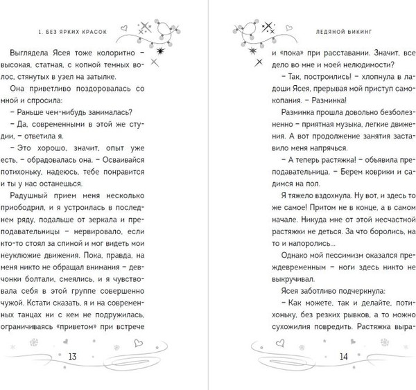 Изображение товара Книга Эксмо Ледяной викинг твердая обложка (Антонова Анна)