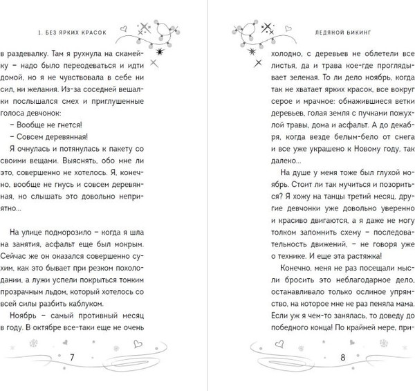 Изображение товара Книга Эксмо Ледяной викинг твердая обложка (Антонова Анна)