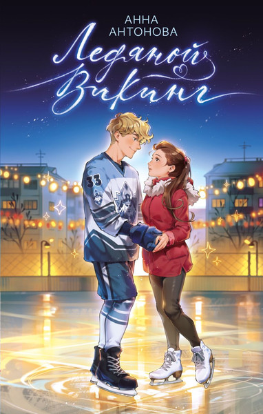 Изображение товара Книга Эксмо Ледяной викинг твердая обложка (Антонова Анна)