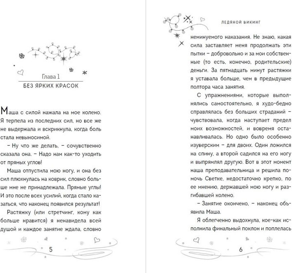 Изображение товара Книга Эксмо Ледяной викинг твердая обложка (Антонова Анна)