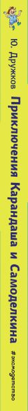 Изображение товара Книга Эксмо Приключения Карандаша и Самоделкина, твердая обложка (Дружков Юрий)