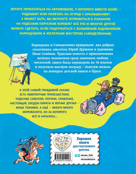 Изображение товара Книга Эксмо Приключения Карандаша и Самоделкина, твердая обложка (Дружков Юрий)