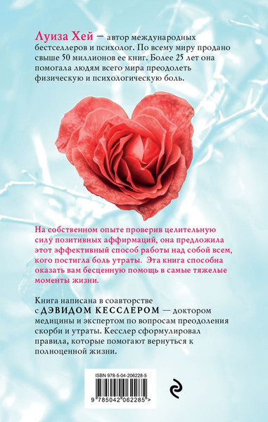 Изображение товара Книга Эксмо Исцели свое сердце! Твердая обложка (Хей Луиза, Кесслер Дэвид)