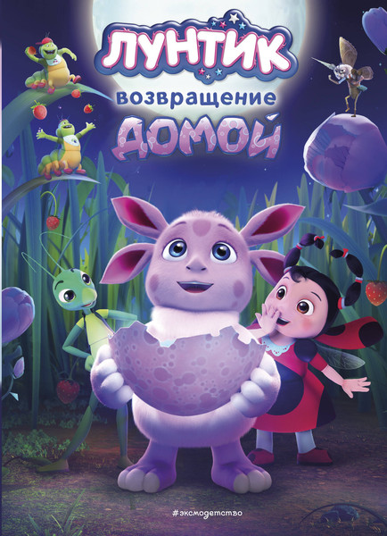 Изображение товара Книга Эксмо Лунтик. Возвращение домой / 9785041800109 (Пронкевич Анна)