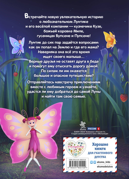 Изображение товара Книга Эксмо Лунтик. Возвращение домой / 9785041800109 (Пронкевич Анна)
