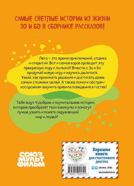 Изображение товара Книга Эксмо Оранжевая корова. Солнечные истории, твердая обложка