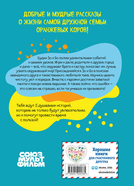 Изображение товара Книга Эксмо Оранжевая корова. Счастливое детство, твердая обложка