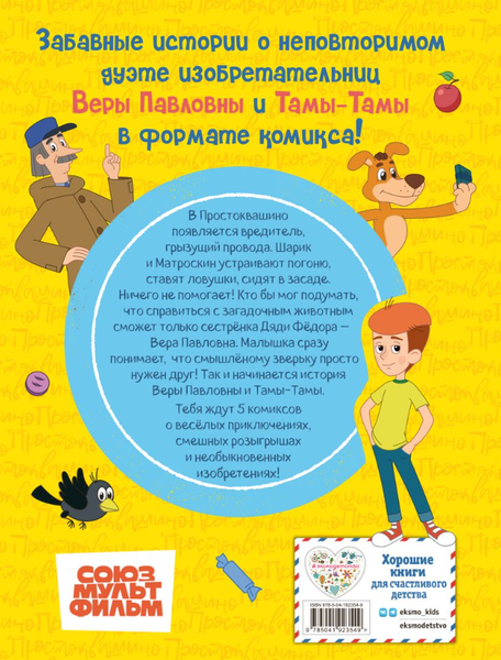 Изображение товара Комикс Эксмо Простоквашино. Деревенские приключения. Часть 1. Золотые лапы