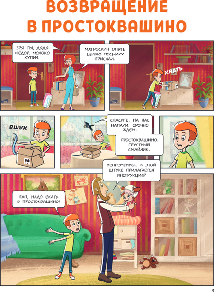 Изображение товара Комикс Эксмо Простоквашино. Деревенские приключения. Часть 1. Золотые лапы