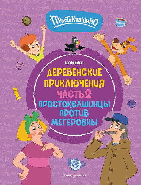 Изображение товара Комикс Эксмо Простоквашино. Деревенские приключения. Часть 2 твердая обложка