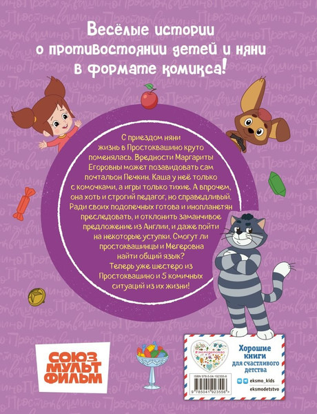 Изображение товара Комикс Эксмо Простоквашино. Деревенские приключения. Часть 2 твердая обложка