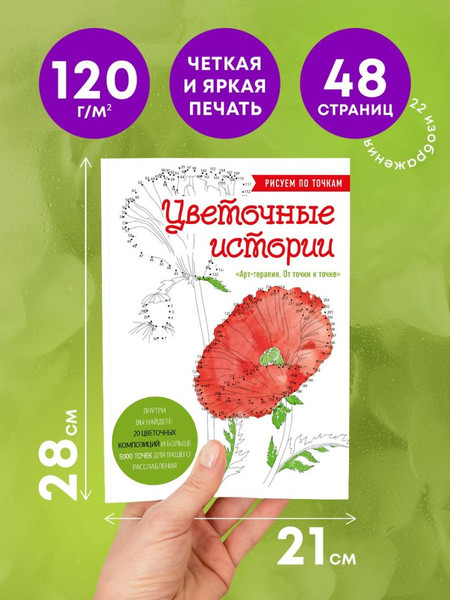Изображение товара Раскраска-антистресс Эксмо Цветочные истории. Рисуем по точкам