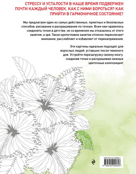 Изображение товара Раскраска-антистресс Эксмо Цветочные истории. Рисуем по точкам