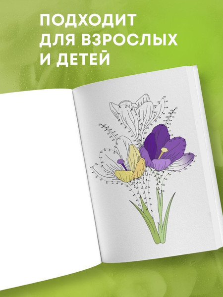 Изображение товара Раскраска-антистресс Эксмо Цветочные истории. Рисуем по точкам