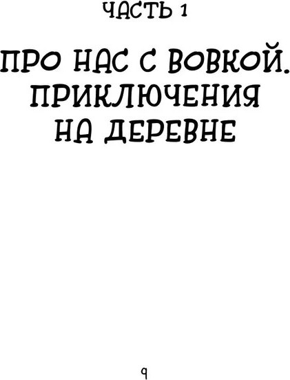 Изображение товара Книга Бомбора Про нас с Вовкой. История одного лета, твердая обложка (Асковд Андрей)