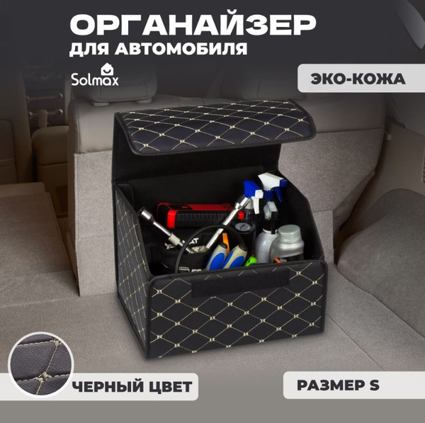 Изображение товара Органайзер автомобильный Solmax&Auto AT54749