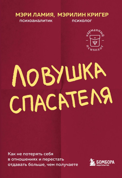 Изображение товара Книга Бомбора Ловушка спасателя, мягкая обложка (Ламия Мэри, Кригер Мэрилин)