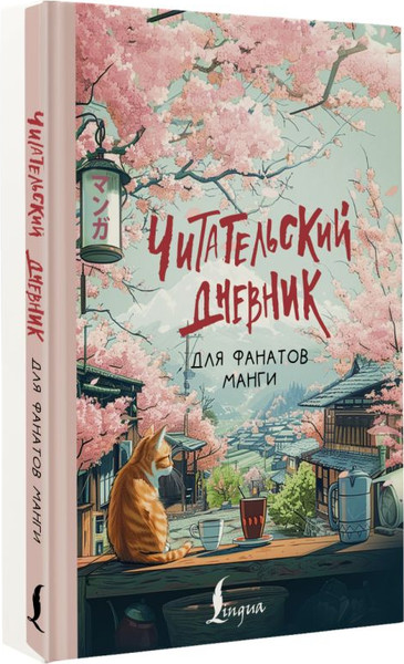 Изображение товара Творческий блокнот АСТ Читательский. Для фанатов манги / 9785171582111