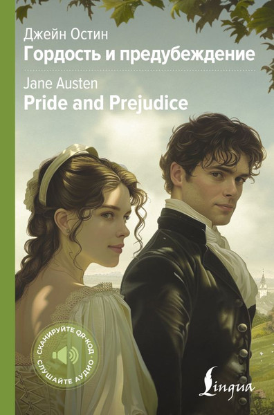 Изображение товара Книга АСТ Гордость и предубеждение. Pride and Prejudice твердая обложка (Остин Джейн)