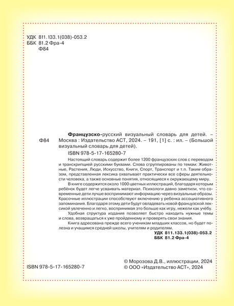 Изображение товара Словарь АСТ Французско-русский визуальный словарь для детей, твердая обложка