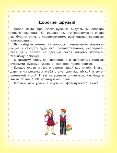 Изображение товара Словарь АСТ Французско-русский визуальный словарь для детей, твердая обложка