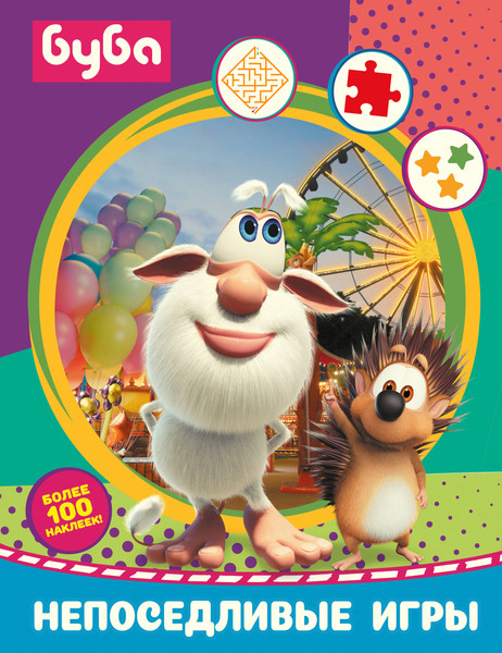 Изображение товара Развивающая книга АСТ Буба. Непоседливые игры. С наклейками, мягкая обложка