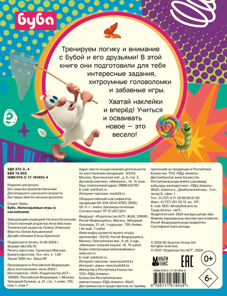 Изображение товара Развивающая книга АСТ Буба. Непоседливые игры. С наклейками, мягкая обложка