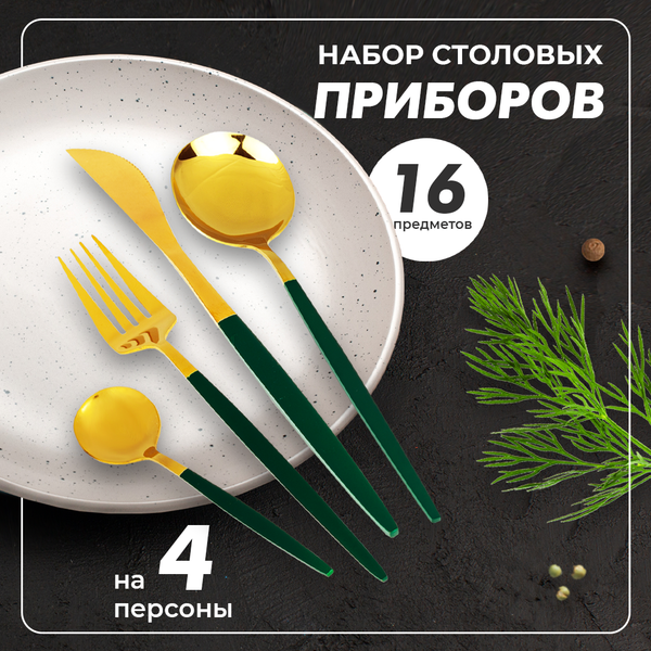 Изображение товара Набор столовых приборов Solmax&Home SM90568 (16шт)