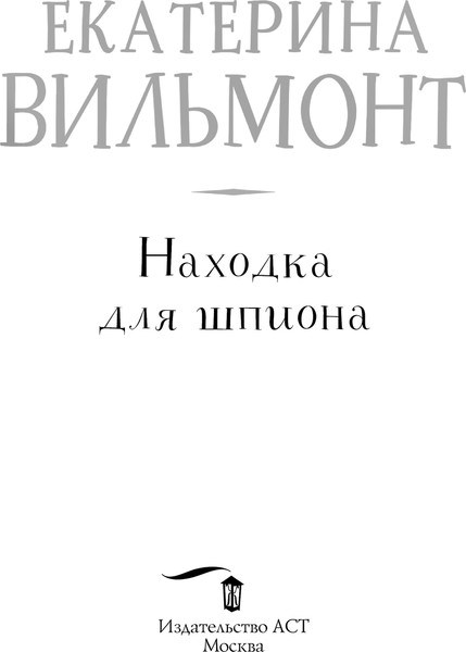 Изображение товара Книга АСТ За дверью - тайна... Мягкая обложка (Вильмонт Екатерина)