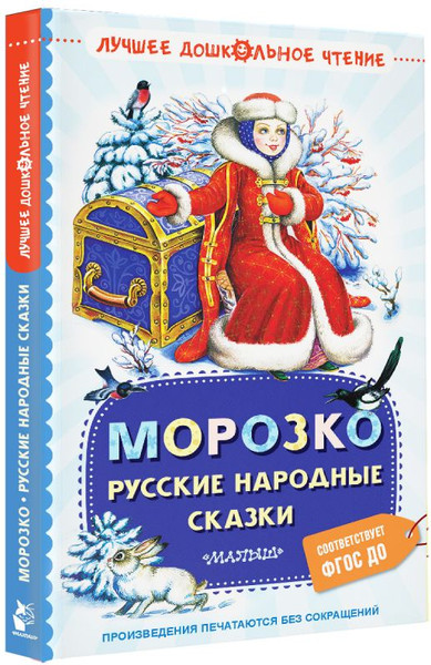 Изображение товара Книга АСТ Морозко. Русские народные сказки, твердая обложка (Ушинский Константин)