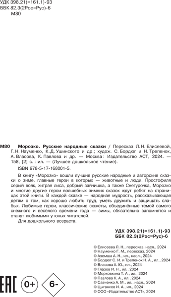 Изображение товара Книга АСТ Морозко. Русские народные сказки, твердая обложка (Ушинский Константин)