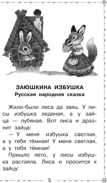 Изображение товара Книга АСТ Морозко. Русские народные сказки, твердая обложка (Ушинский Константин)