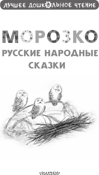 Изображение товара Книга АСТ Морозко. Русские народные сказки, твердая обложка (Ушинский Константин)