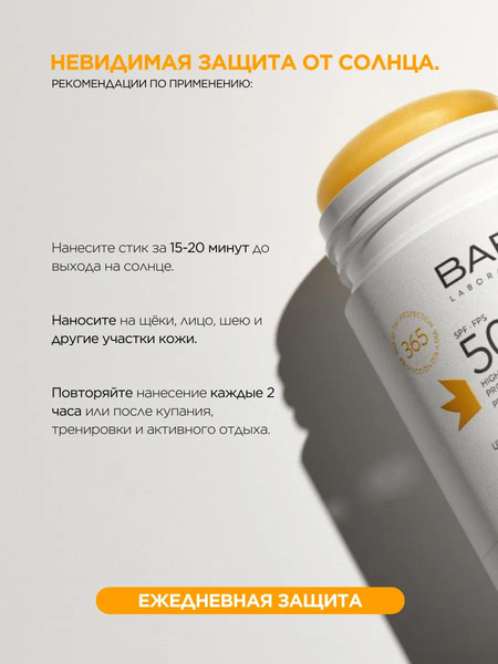 Изображение товара Стик солнцезащитный Laboratorios Babe Facial Sunscreen Invisible Stick SPF50 (30г)