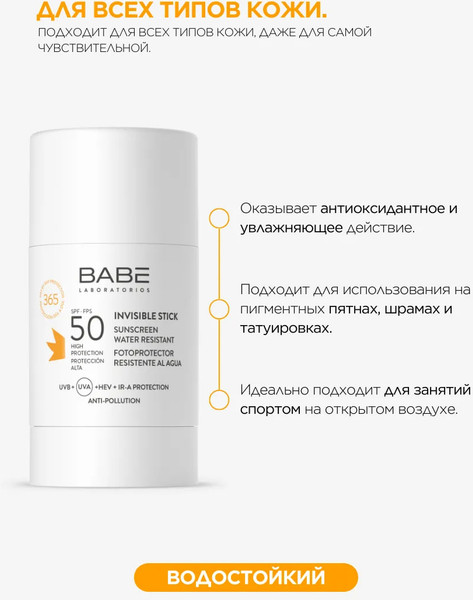 Изображение товара Стик солнцезащитный Laboratorios Babe Facial Sunscreen Invisible Stick SPF50 (30г)