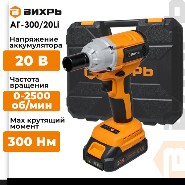 Изображение товара Аккумуляторный гайковерт Вихрь АГ-300/20Li (72/24/4)